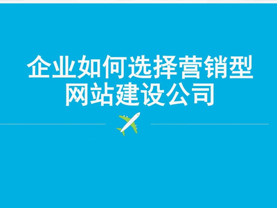 营销型网站建设应该怎么做