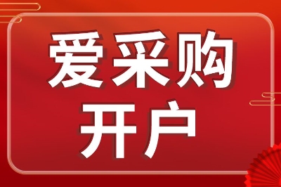 你的同行都已经入驻爱采购了，你还不考虑一下？