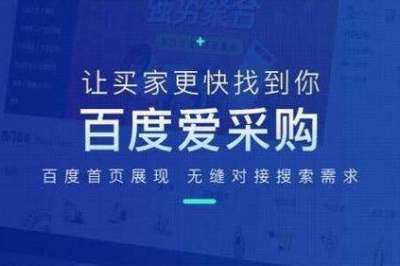 你了解百度爱采购的原理吗？