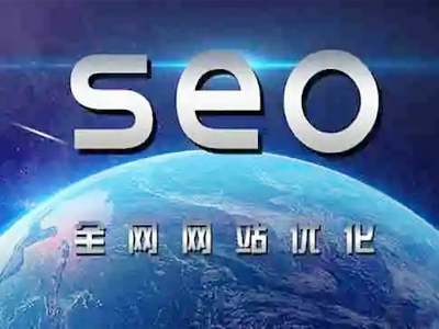 SEO优化公司怎么选？