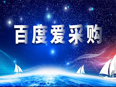 爱采购代运营是信息发的越多越好吗