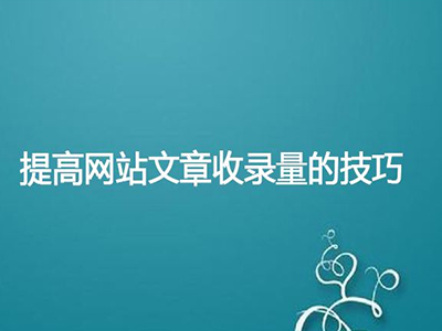 SEO优化中如何提高网站的收录率？